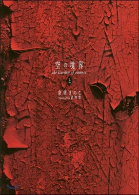 空の境界 The Garden of sinners 20周年記念(上)