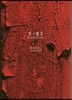 空の境界 The Garden of sinners 20周年記念(上)