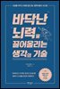 바닥난 뇌력을 끌어올리는 생각의 기술