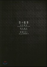 空の境界 The Garden of sinners 20周年記念 未來福音.終末錄音