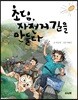 초딩, 자전거 길을 만들다