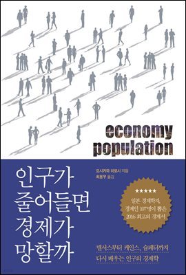 인구가 줄어들면 경제가 망할까