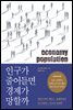 인구가 줄어들면 경제가 망할까