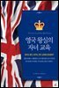 영국왕실의 자녀교육