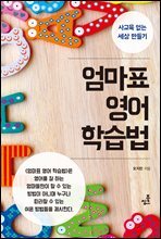 엄마표 영어 학습법
