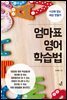 엄마표 영어 학습법