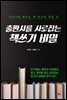 출판사를 사로잡는 책쓰기 비밀