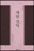 개암 강익