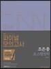 2018 조은종 포스행정학 파이널 모의고사