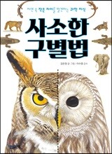 사소한 구별법