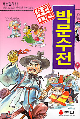 박문수전