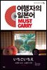 여행자의 일본어 MUST CARRY