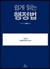 2018 쉽게 읽는 행정법