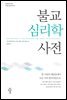불교심리학사전