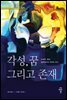 각성, 꿈 그리고 존재