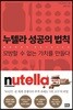 누텔라 성공의 법칙