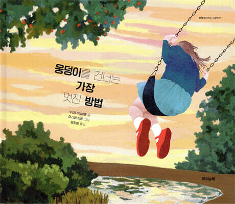 웅덩이를 건너는 가장 멋진 방법