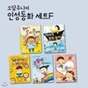 인성동화 세트F 5권세트