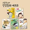 인성동화 세트B 5권세트