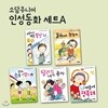인성동화 세트A 5권세트