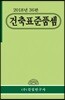 2018년 건축표준품셈