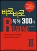2018 바로바로 독해 300제 시즌 2