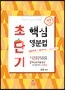 초단기 핵심 영문법