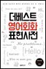더베스트 영어회화 표현사전