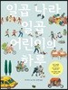 일곱 나라 일곱 어린이의 하루