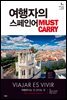 여행자의 스페인어 MUST CARRY
