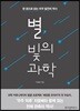 별, 빛의 과학
