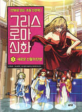 그리스 로마 신화 3