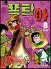 폭탄아 8