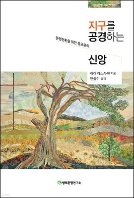 지구를 공경하는 신앙