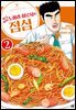 짱구 아빠 노하라 히로시의 점심 02