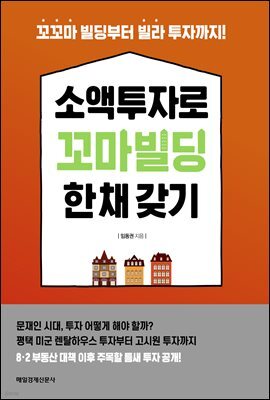 소액투자로 꼬마빌딩 한 채 갖기