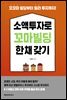소액투자로 꼬마빌딩 한 채 갖기
