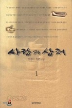 사랑과 상처 1~2 (전2권/국내소설)