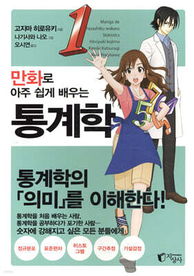 만화로 아주 쉽게 배우는 통계학