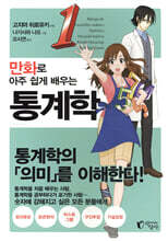 만화로 아주 쉽게 배우는 통계학