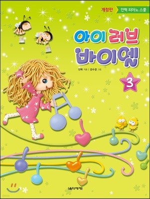 아이 러브 바이엘 3