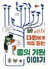 다윈에게 직접 듣는 종의 기원 이야기