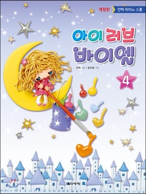 아이 러브 바이엘 4