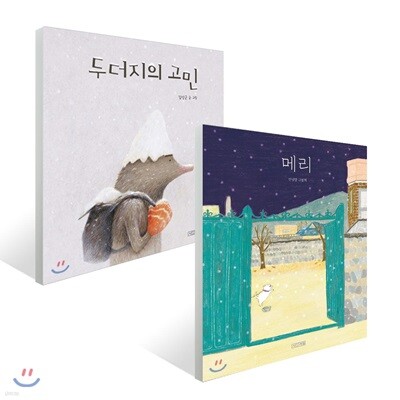 메리 리커버 &두더지의 고민 세트