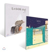 메리 리커버 &amp;두더지의 고민 세트