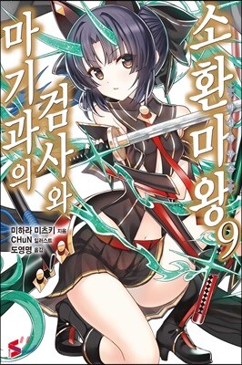 마기과의 검사와 소환마왕 9