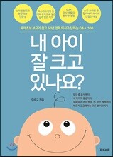 내 아이 잘 크고 있나요?