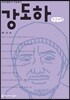 강도하 큰글씨책