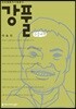 강풀 큰글씨책