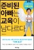 준비된 아빠는 교육이 남다르다
